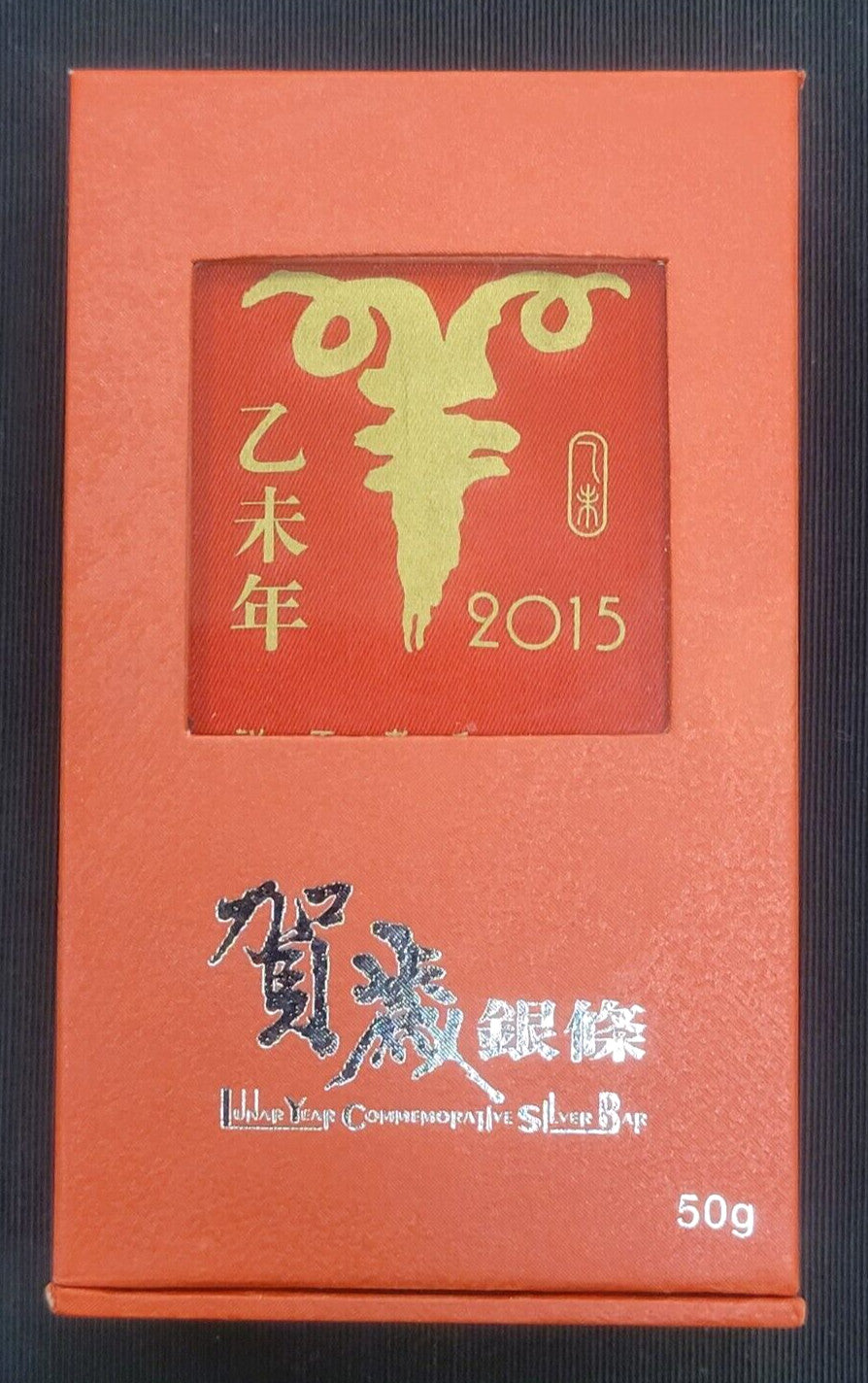 2015 China CGCI 999 Fine Silver Commemorative Lunar Year Of The Goat 50 Gram Bar