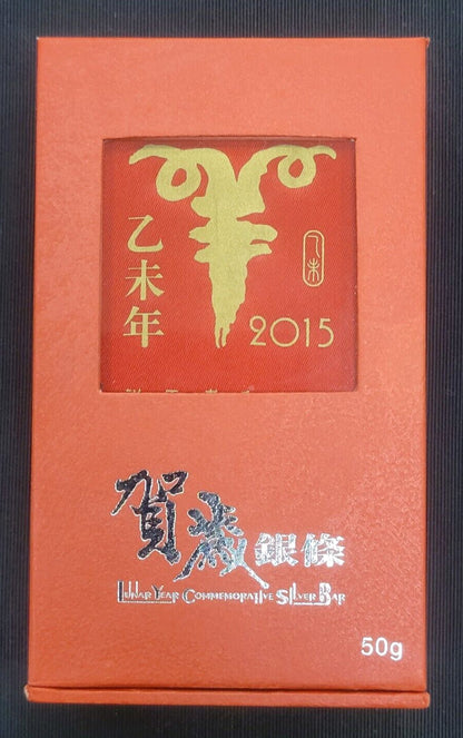2015 China CGCI 999 Fine Silver Commemorative Lunar Year Of The Goat 50 Gram Bar