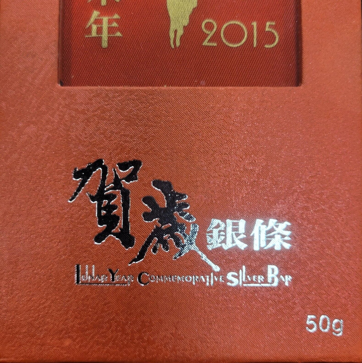 2015 China CGCI 999 Fine Silver Commemorative Lunar Year Of The Goat 50 Gram Bar